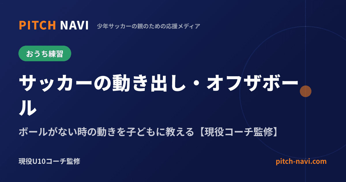サッカーの動き出し・オフザボール|ボールがない時の動きを子どもに教える【現役コーチ監修】