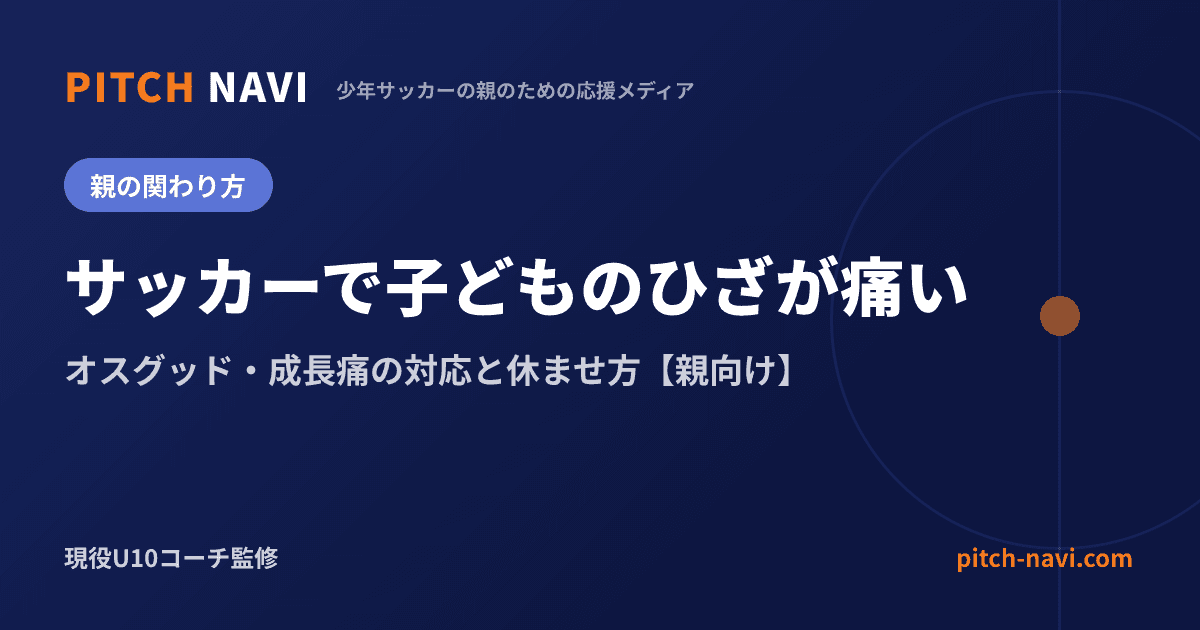 サッカーで子どものひざが痛い|オスグッド・成長痛の対応と休ませ方【親向け】