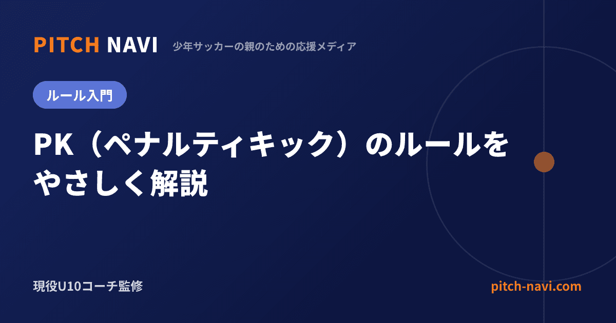 PK(ペナルティキック)のルールをやさしく解説