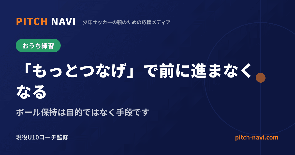 「もっとつなげ」で前に進まなくなる|ボール保持は目的ではなく手段です