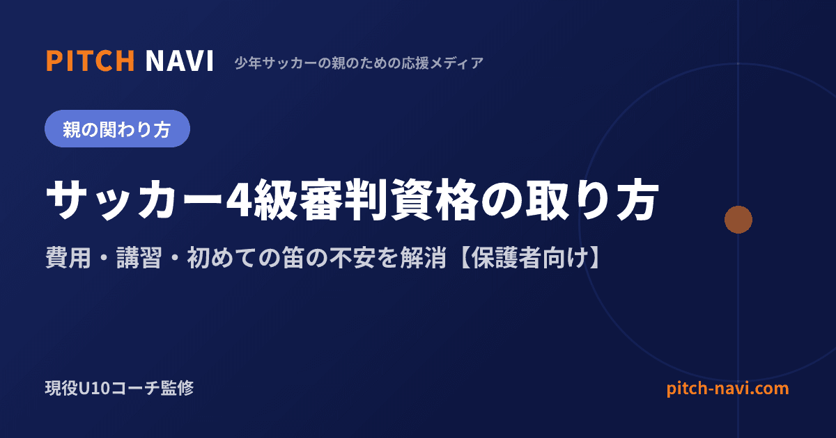 サッカー4級審判資格の取り方|費用・講習・初めての笛の不安を解消【保護者向け】