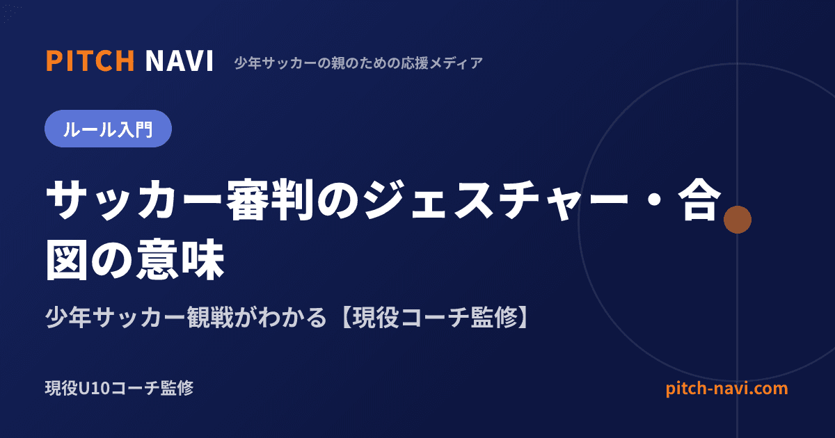 サッカー審判のジェスチャー・合図の意味|少年サッカー観戦がわかる【現役コーチ監修】