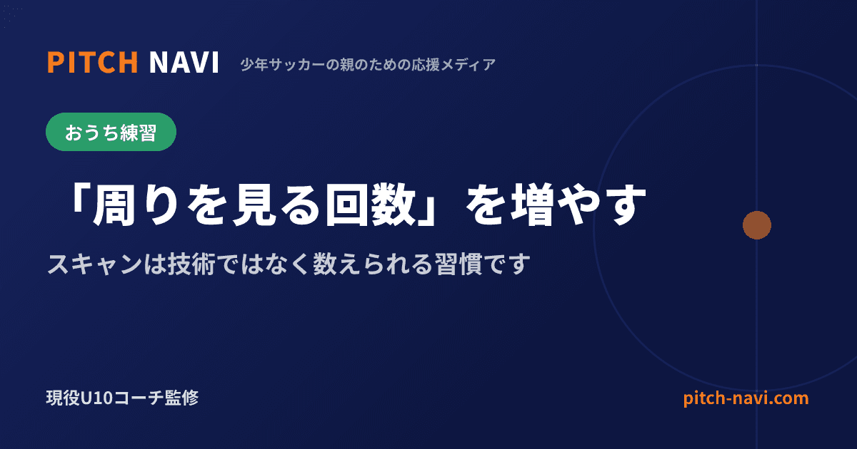 「周りを見る回数」を増やす|スキャンは技術ではなく数えられる習慣です