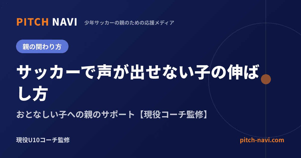 サッカーで声が出せない子の伸ばし方|おとなしい子への親のサポート【現役コーチ監修】