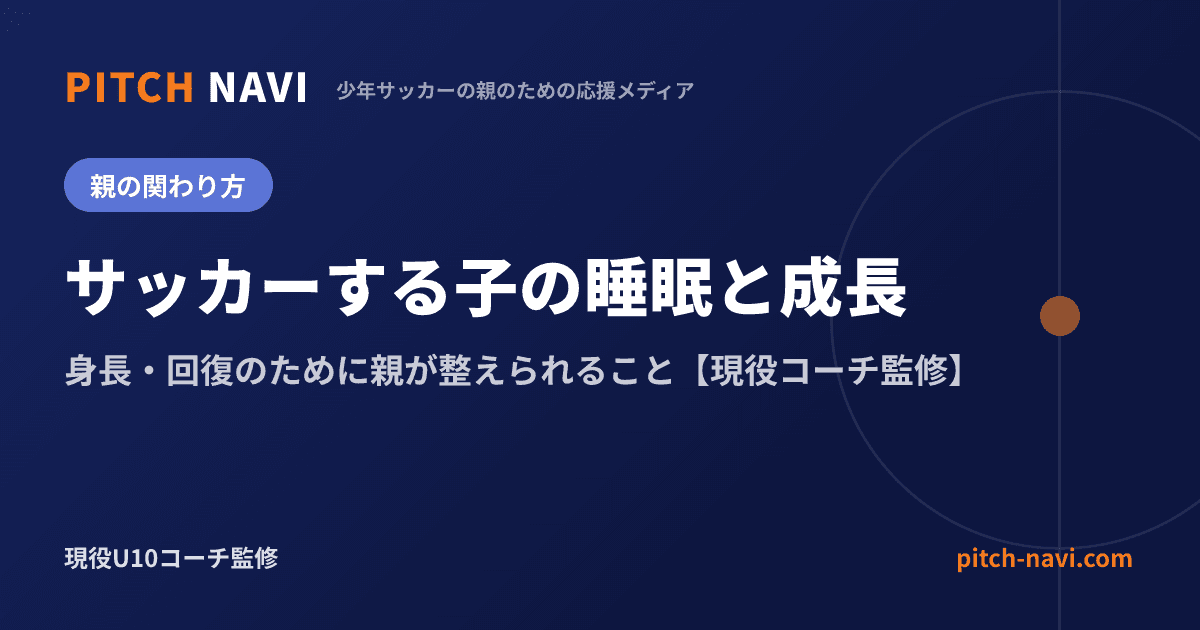 サッカーする子の睡眠と成長|身長・回復のために親が整えられること【現役コーチ監修】