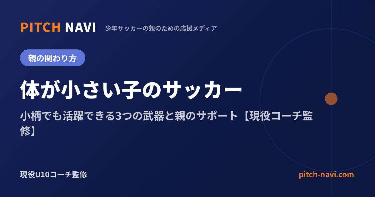 体が小さい子のサッカー|小柄でも活躍できる3つの武器と親のサポート【現役コーチ監修】