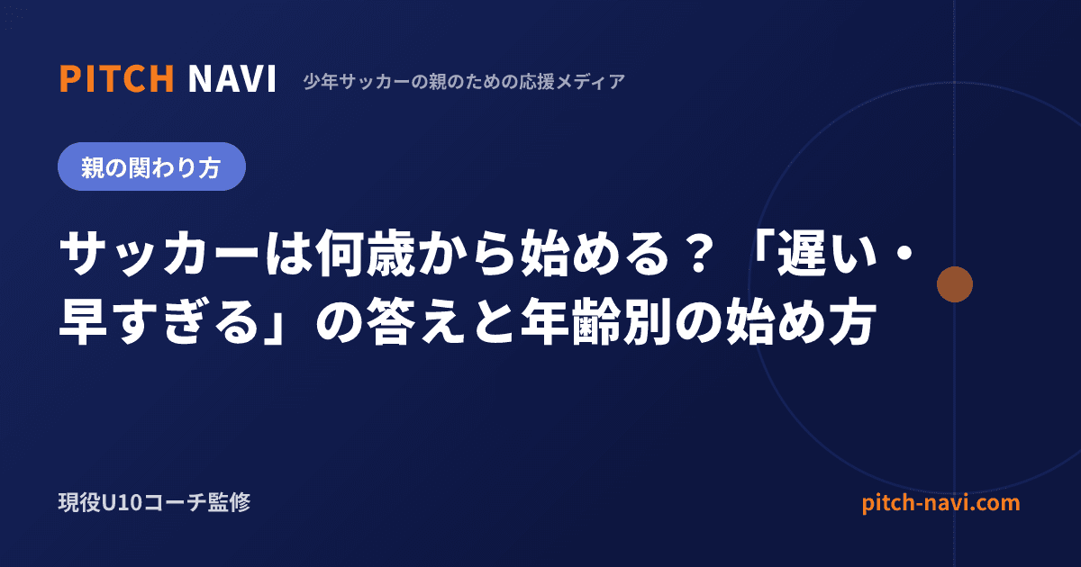 サッカーは何歳から始める?「遅い・早すぎる」の答えと年齢別の始め方