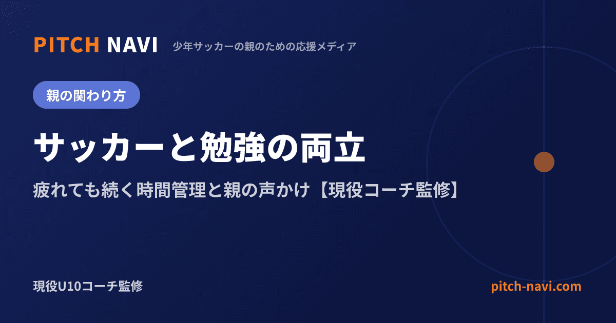 サッカーと勉強の両立|疲れても続く時間管理と親の声かけ【現役コーチ監修】