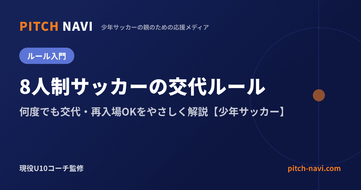 8人制サッカーの交代ルール|何度でも交代・再入場OKをやさしく解説【少年サッカー】