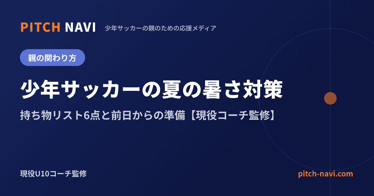 少年サッカーの夏の暑さ対策|持ち物リスト6点と前日からの準備【現役コーチ監修】