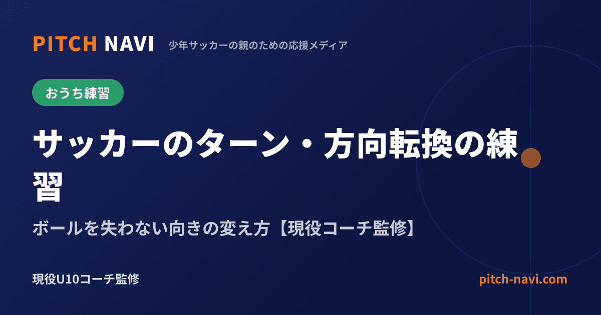 サッカーのターン・方向転換の練習|ボールを失わない向きの変え方【現役コーチ監修】