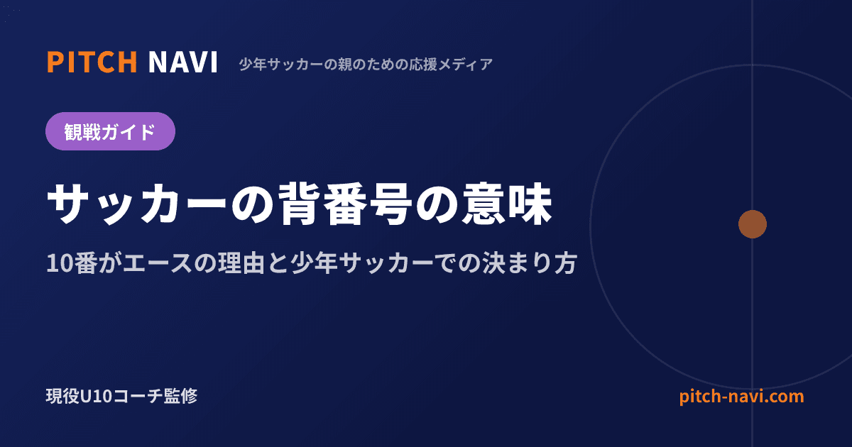 サッカーの背番号の意味|10番がエースの理由と少年サッカーでの決まり方