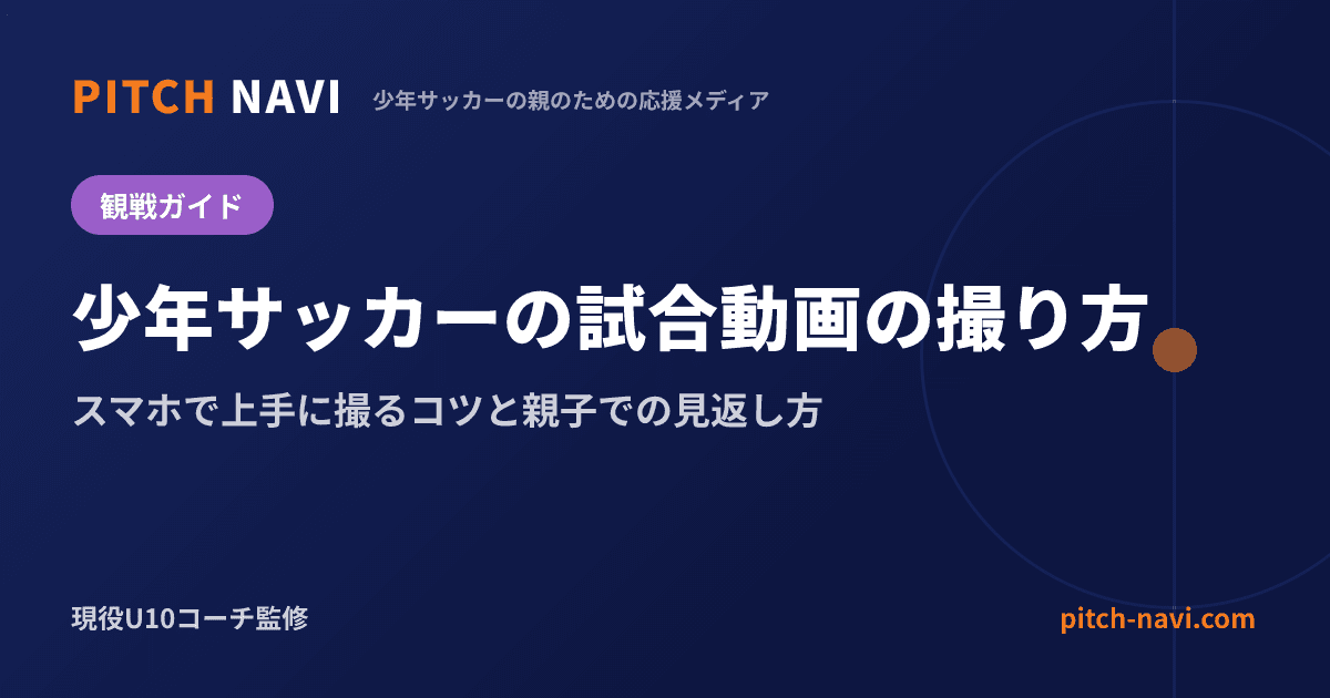 少年サッカーの試合動画の撮り方|スマホで上手に撮るコツと親子での見返し方