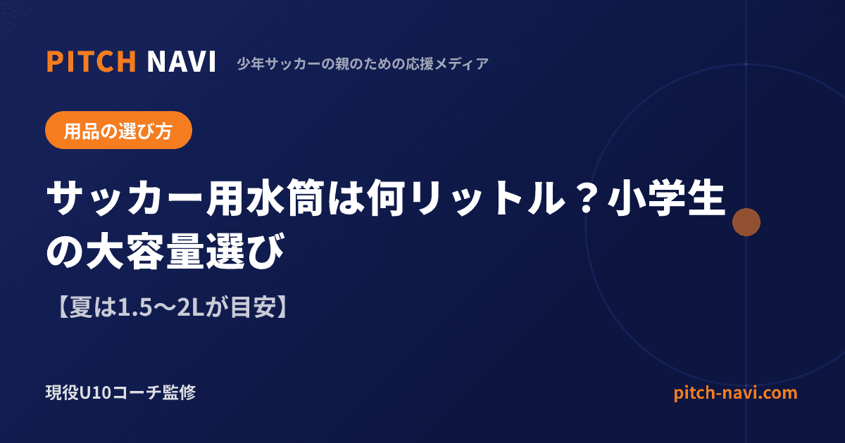 サッカー用水筒は何リットル?小学生の大容量選び【夏は1.5〜2Lが目安】