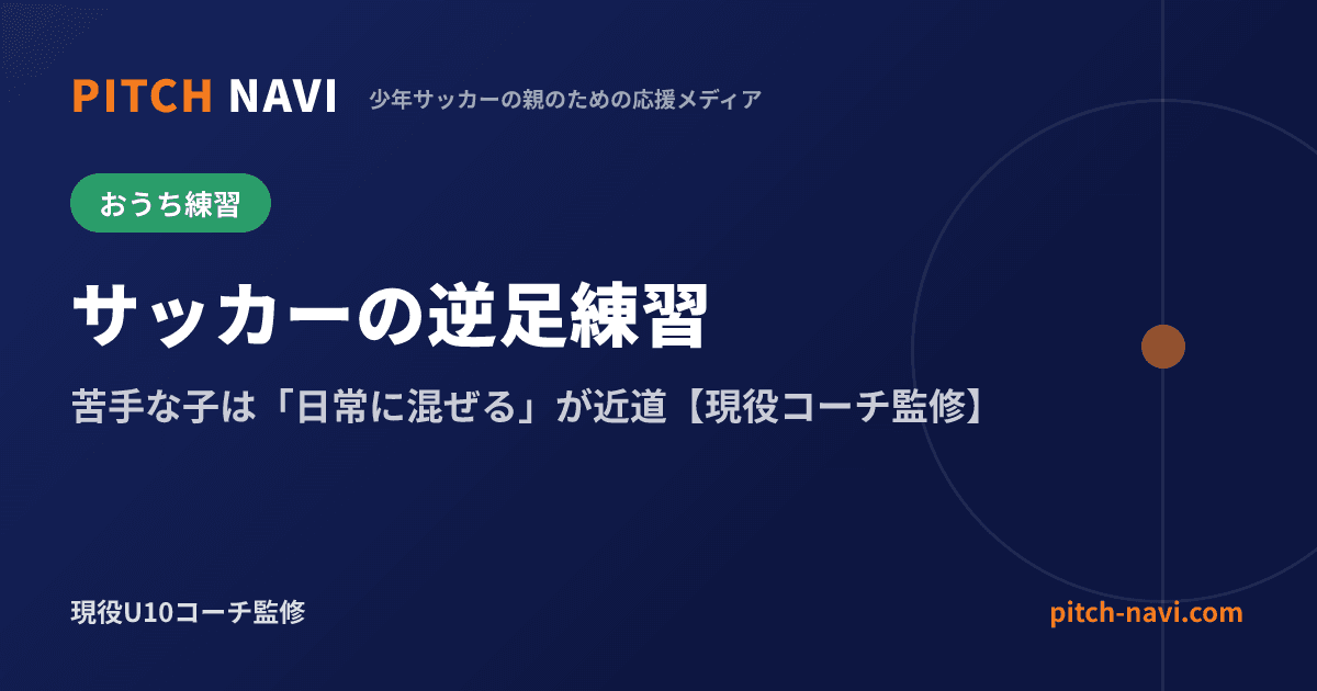 サッカーの逆足練習|苦手な子は「日常に混ぜる」が近道