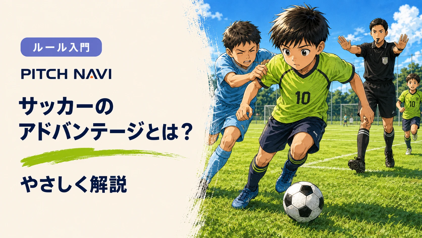 相手に腕をつかまれながらも前へ進む少年と、両手を前に出してアドバンテージを示す審判のアイキャッチ