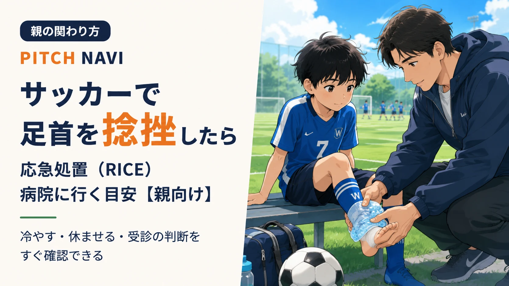 試合中に足首を痛めた少年をベンチに座らせ、大人が応急処置をするアイキャッチ
