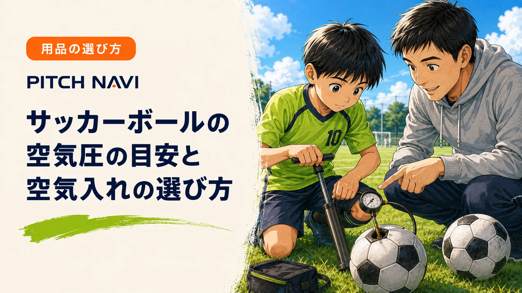 空気圧計つきのポンプでサッカーボールに空気を入れる少年と、目盛りを指さす父親のアイキャッチ