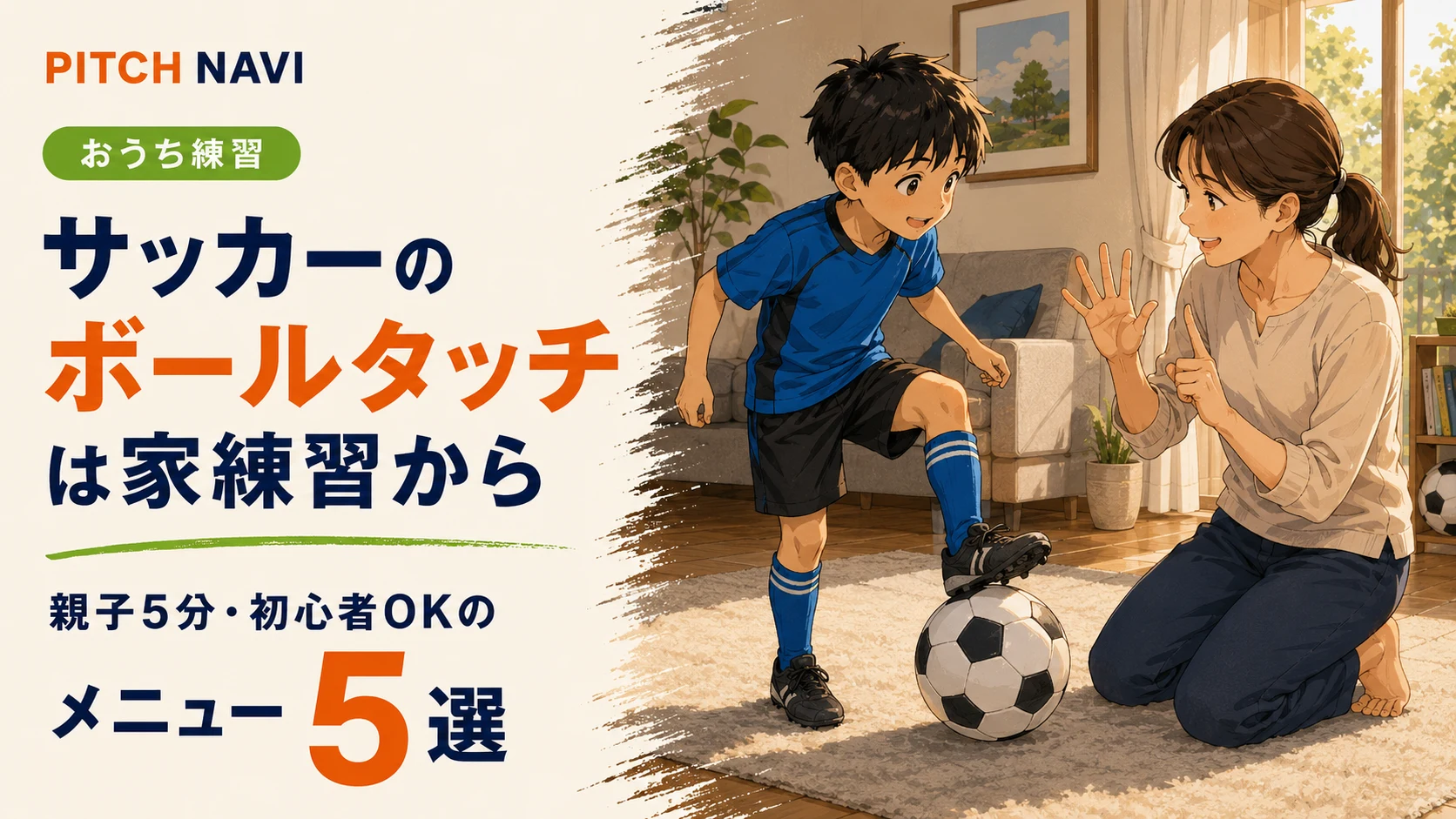リビングで母親が見守るなか子どもがボールタッチ練習をするアイキャッチ