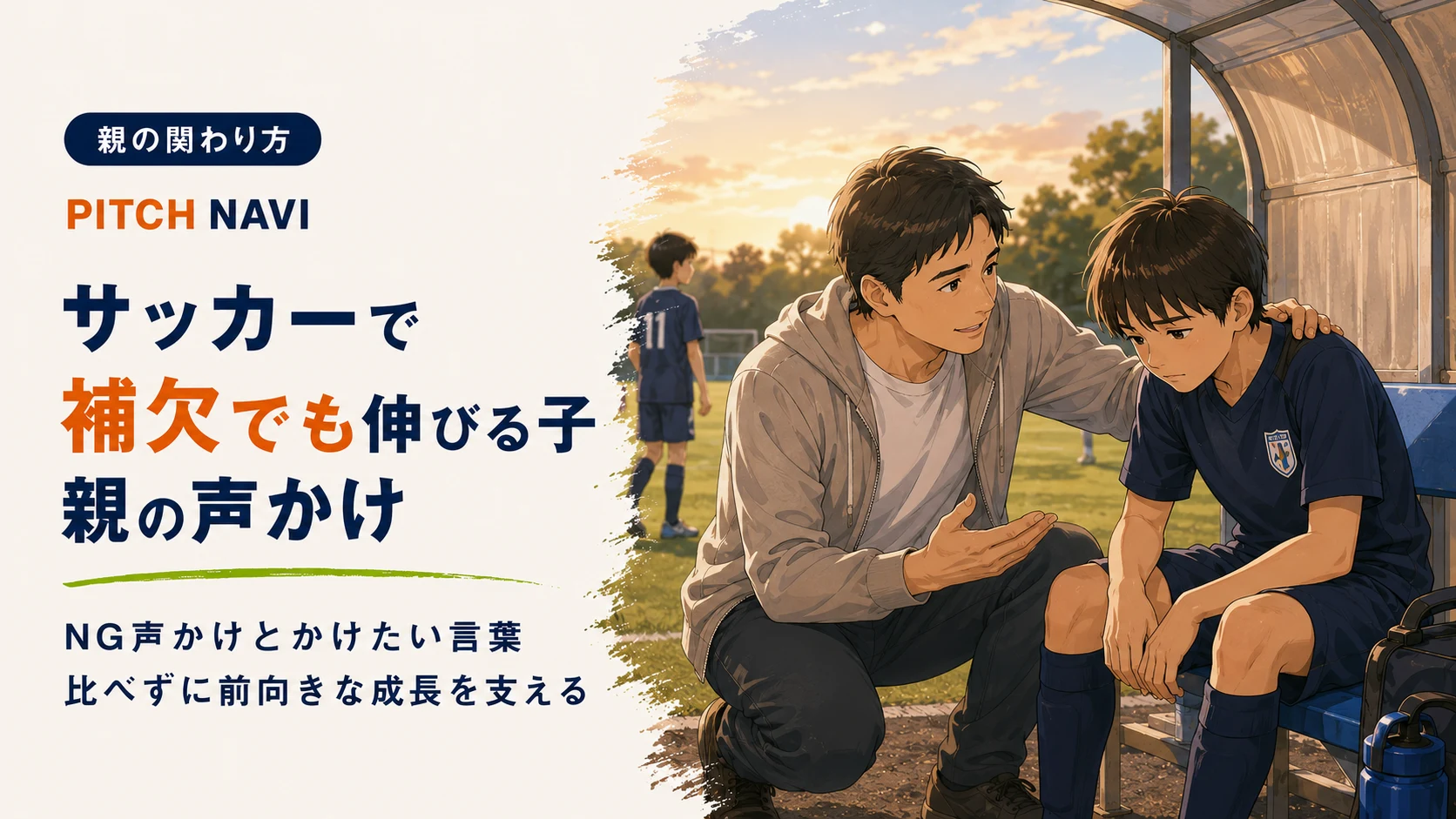 ベンチでコーチが補欠の子と目線を合わせて話すアイキャッチ