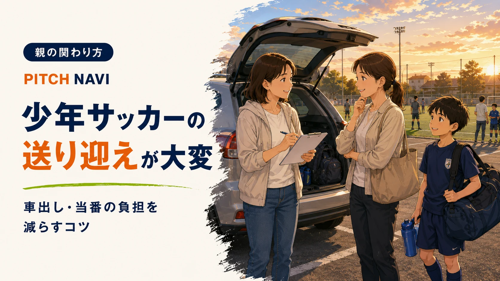 試合会場の車の横で保護者どうしが配車を相談するアイキャッチ