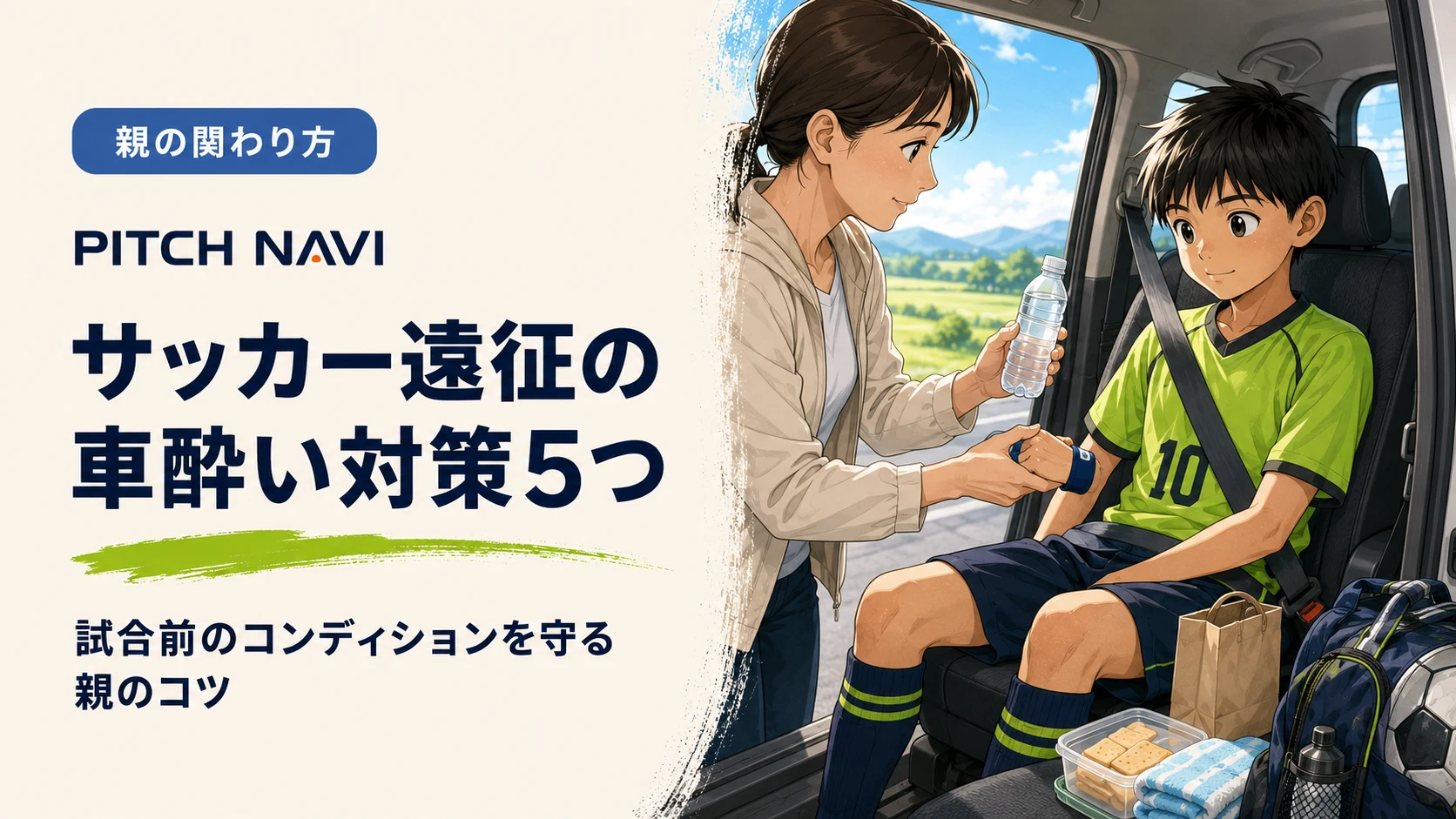 遠征の車内でシートベルトを締めた少年に、母親が水と酔い止めのリストバンドを渡しているアイキャッチ