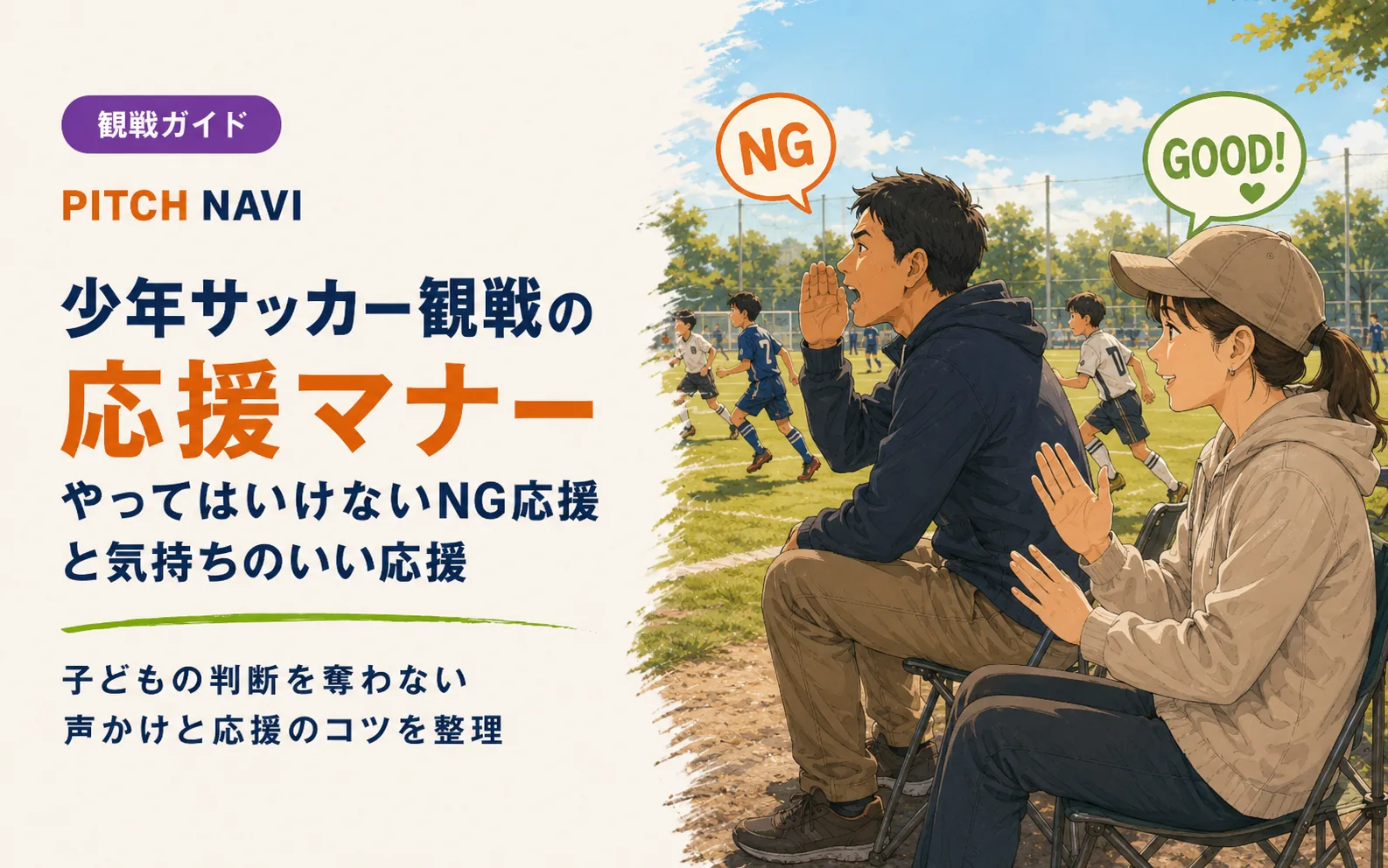 タッチライン際で声を張る父親と、それをなだめる母親を対比した応援マナーのアイキャッチ