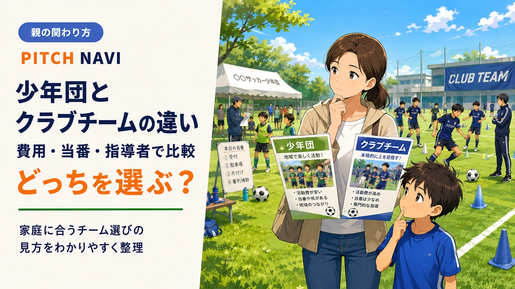 少年団とクラブチームの資料を見比べながらチーム選びを相談する母子のアイキャッチ