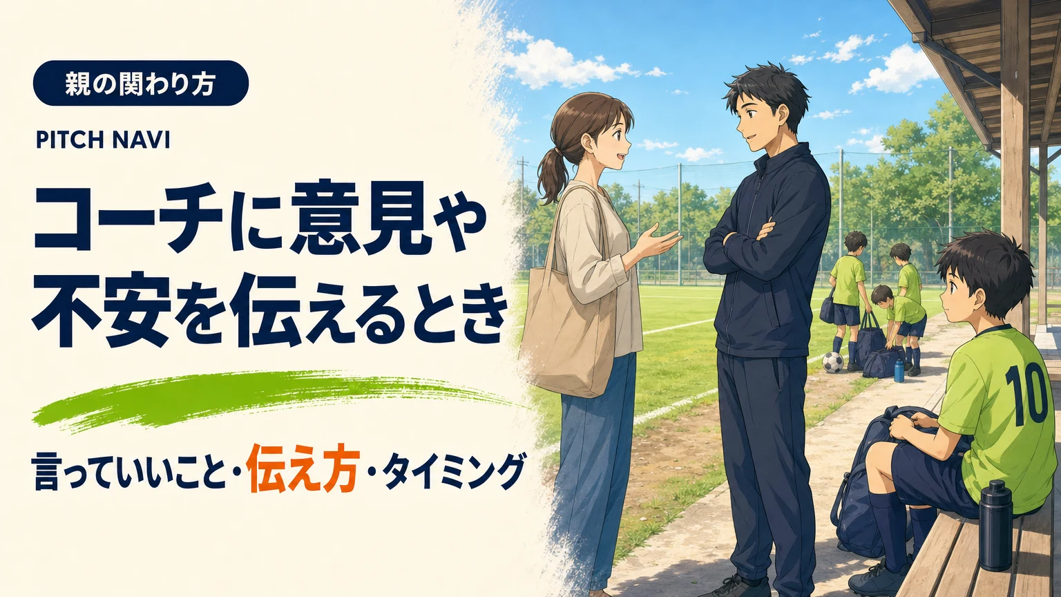 練習後、子どもたちから離れた場所でコーチと落ち着いて話す母親のアイキャッチ