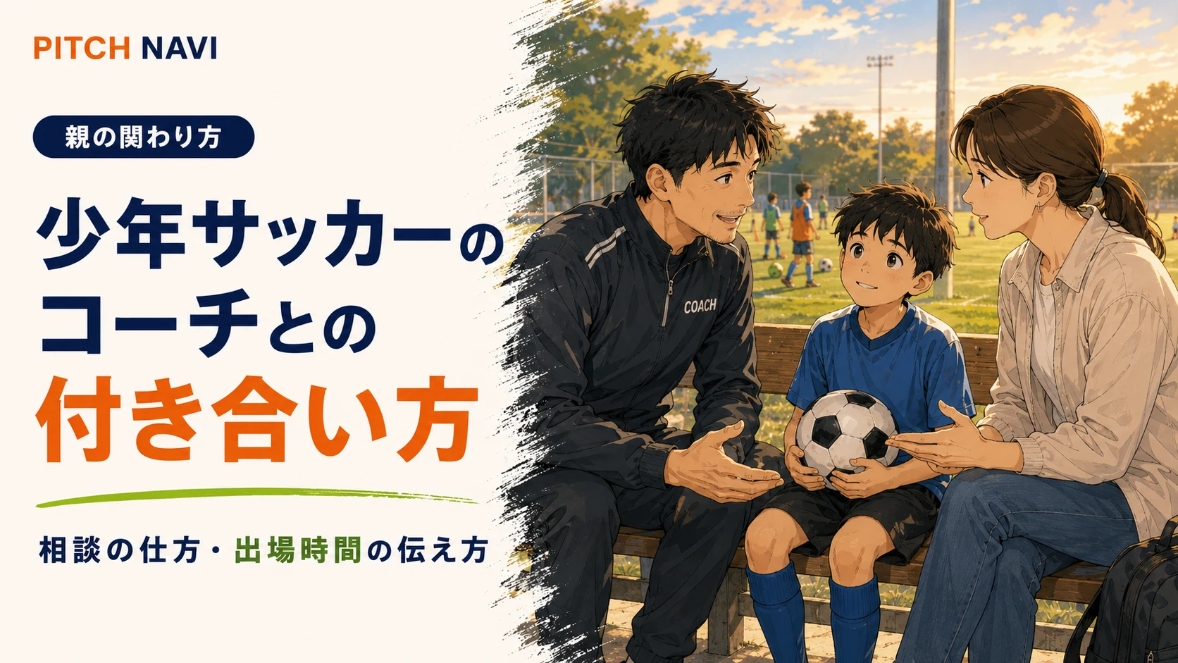ベンチでコーチと保護者が子どもを挟んで話をするアイキャッチ