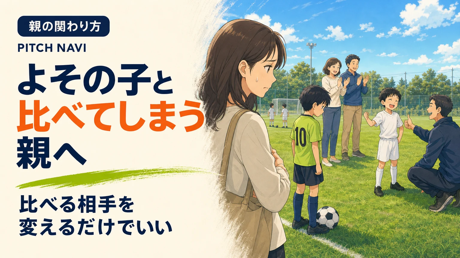 褒められるよその子と、黙って見ている我が子のあいだで表情を曇らせる母親のアイキャッチ