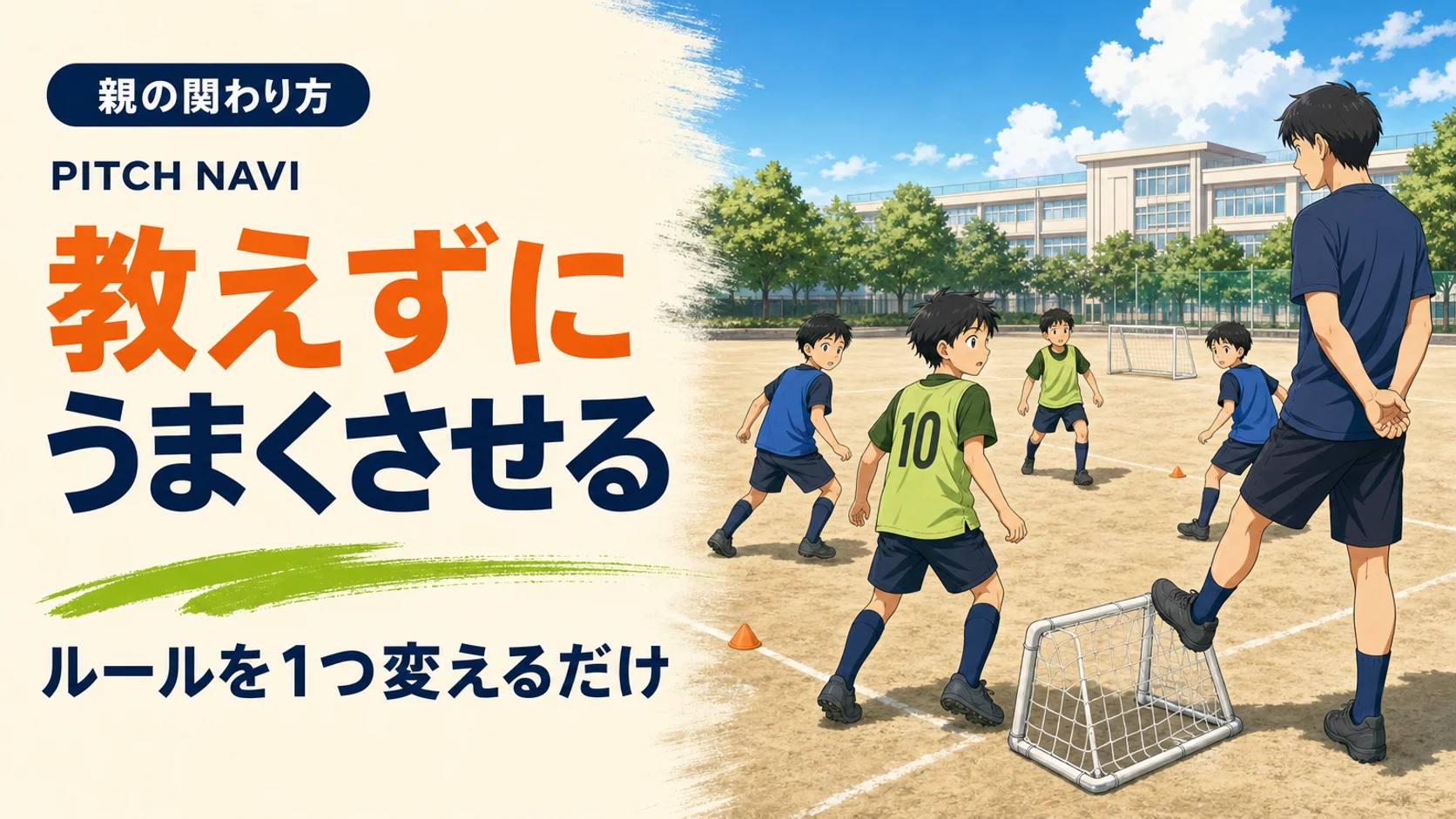 手を後ろに組んで何も言わないコーチが小さなゴールを1つ置き、子どもたちの動きが変わるアイキャッチ