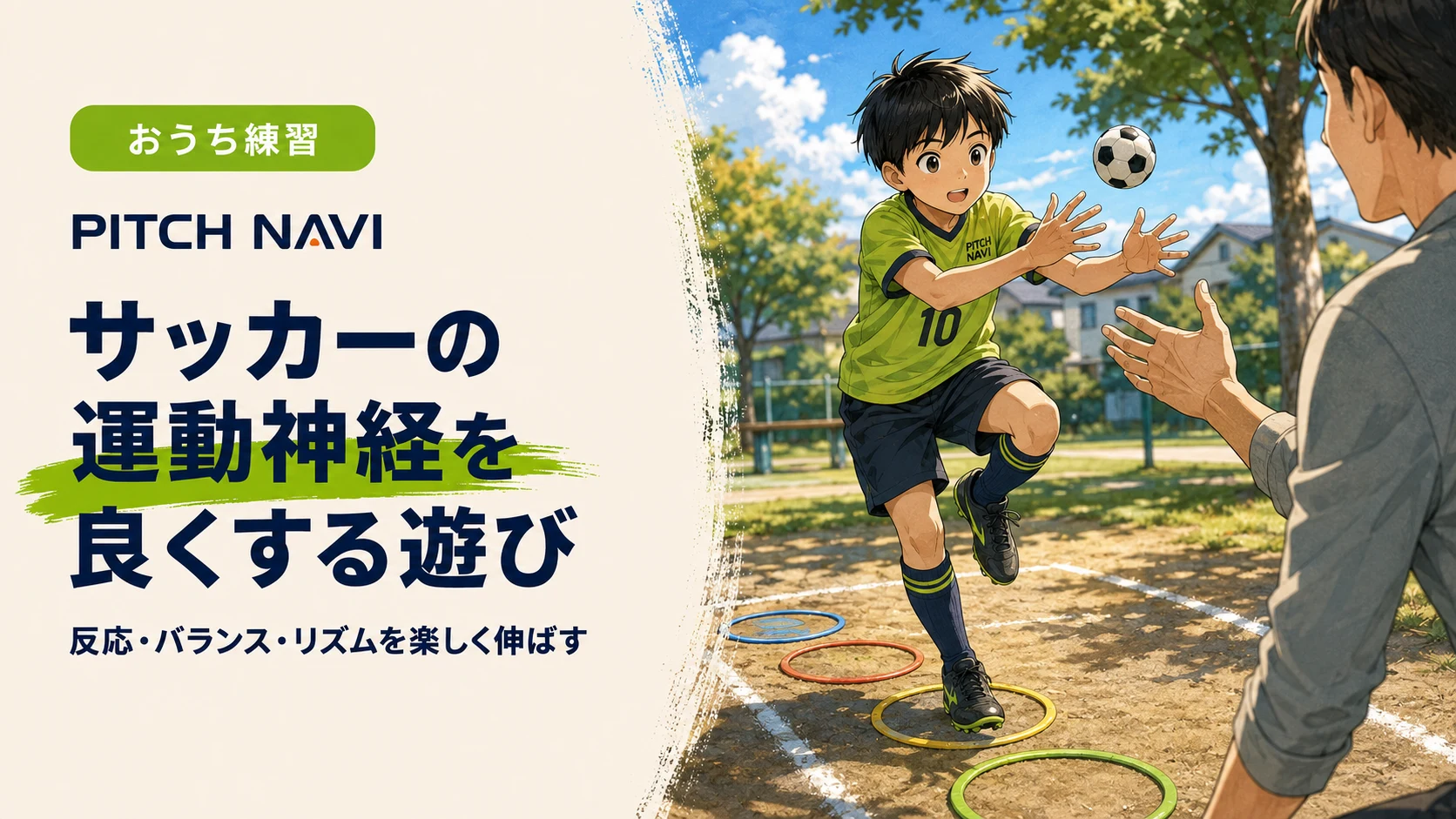 公園のリング（輪）を踏みながらジャンプしてボールをキャッチしようとする少年と、投げる大人のアイキャッチ