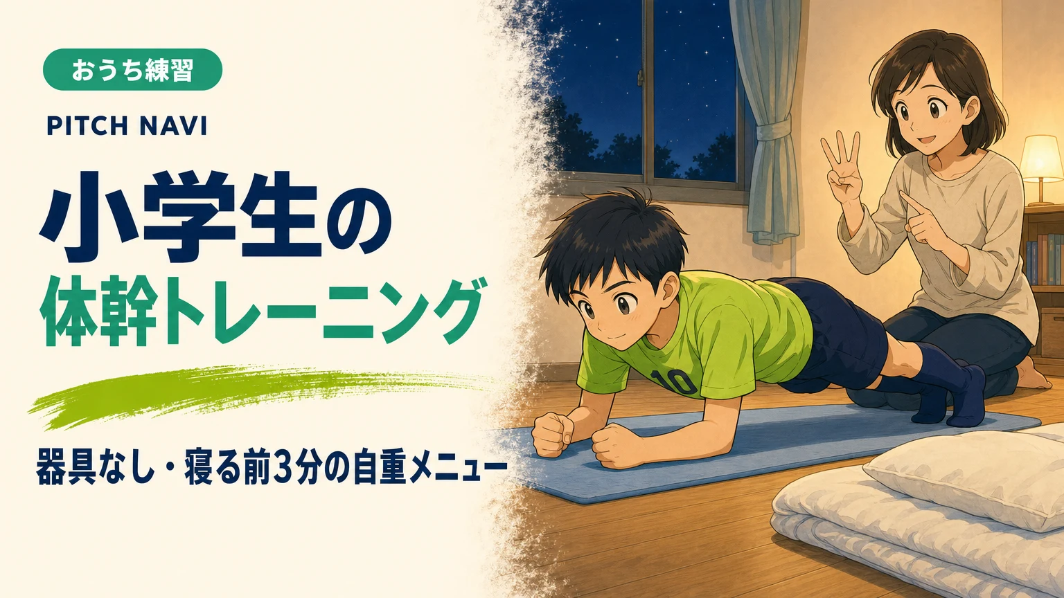 寝る前の部屋でマットの上に体幹のプランクをする少年と、指で数を数える母親のアイキャッチ