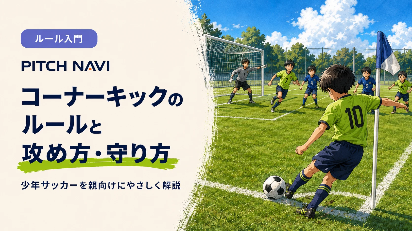 コーナーフラッグの横からボールを蹴る少年と、ゴール前で競り合う両チームのアイキャッチ