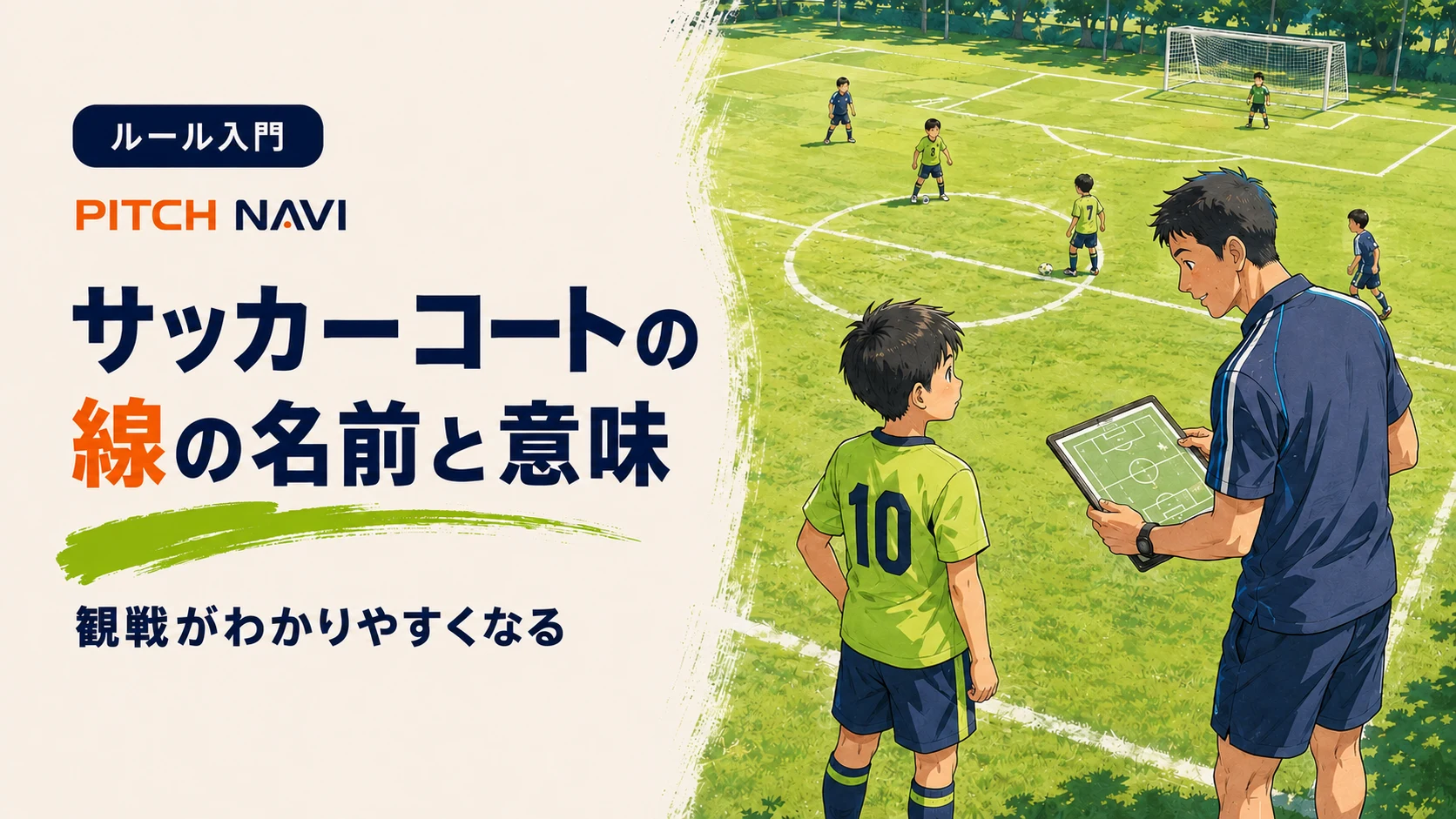 白線がはっきり見えるグラウンドを前に、コーチが作戦盤を見せながら線の意味を少年に説明するアイキャッチ