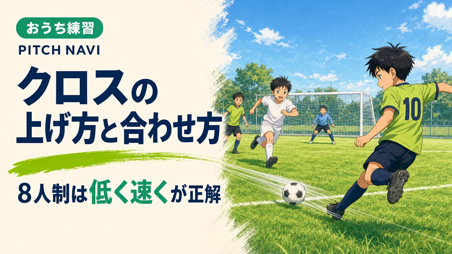 サイドから低く速いクロスを蹴り出す少年と、中へ走り込む味方のアイキャッチ