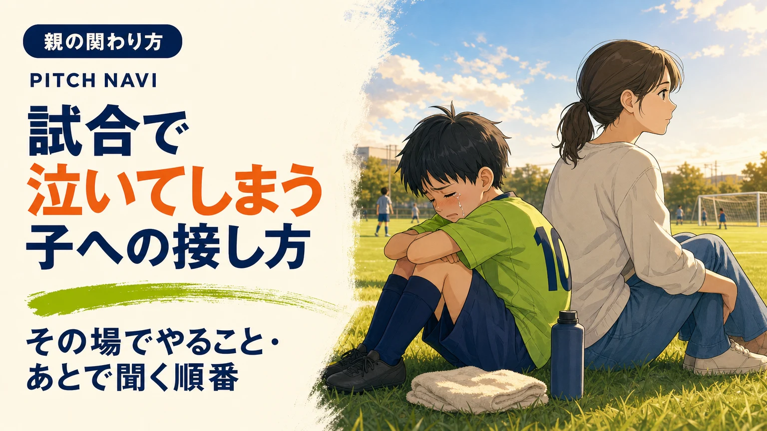 試合後、膝を抱えて泣く少年の隣に、何も言わず同じ高さで座って待つ母親のアイキャッチ