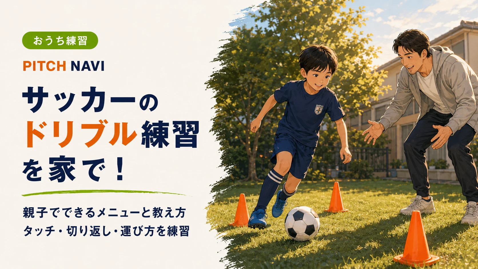 庭でコーンを並べて親子がドリブル練習をするアイキャッチ