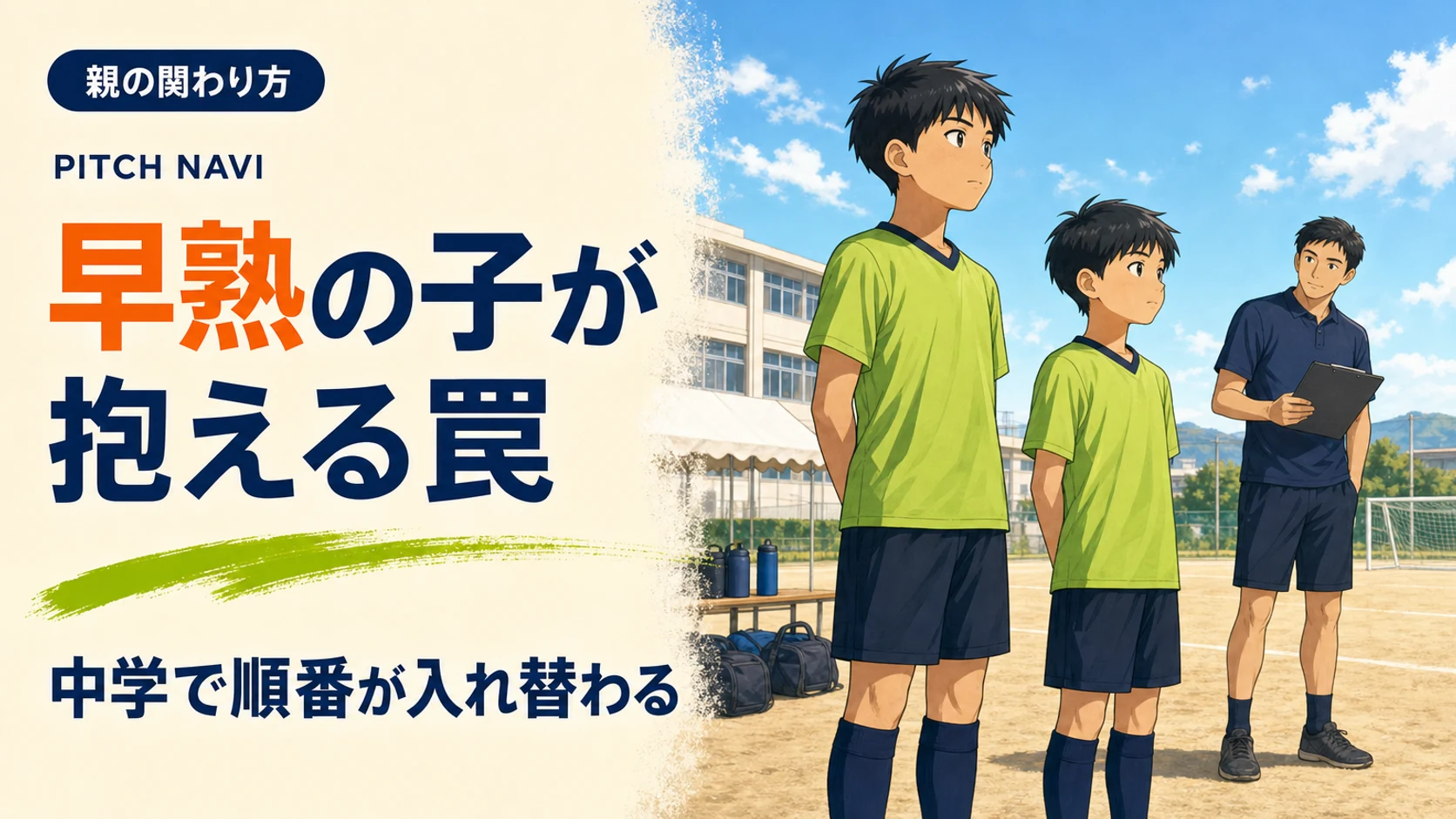 同学年なのに頭ひとつ分の身長差がある2人の少年が並んで立ち、コーチが見比べているアイキャッチ
