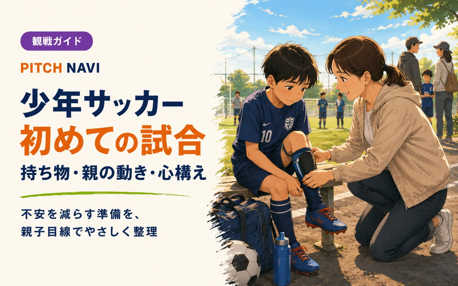初めての試合前、ベンチですね当てを直してもらう少年と付き添う母親のアイキャッチ