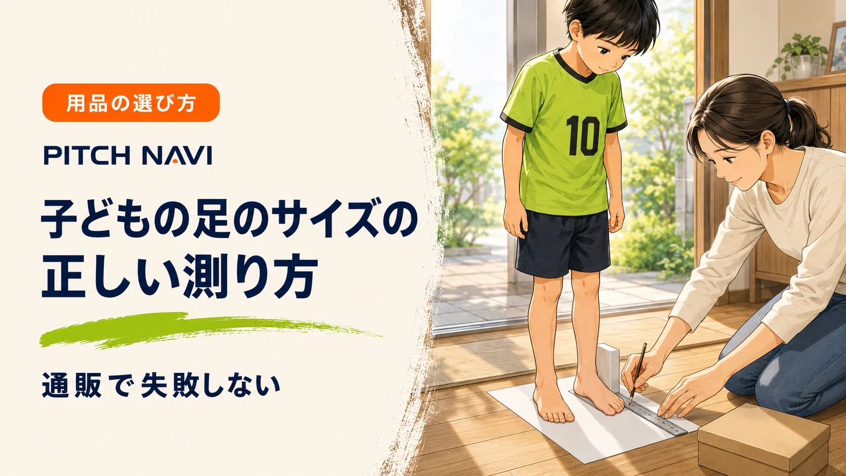 自宅の床に敷いた紙の上に子どもを立たせ、かかとを合わせて足の長さを測る母親のアイキャッチ