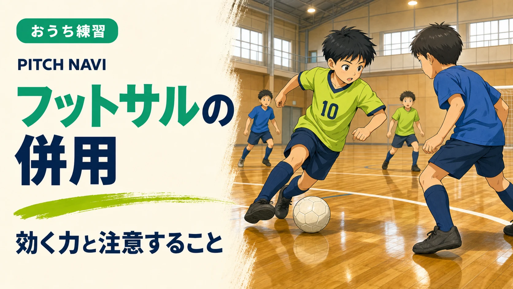 体育館の板張りコートで小さめのボールを鋭く切り返す少年のアイキャッチ