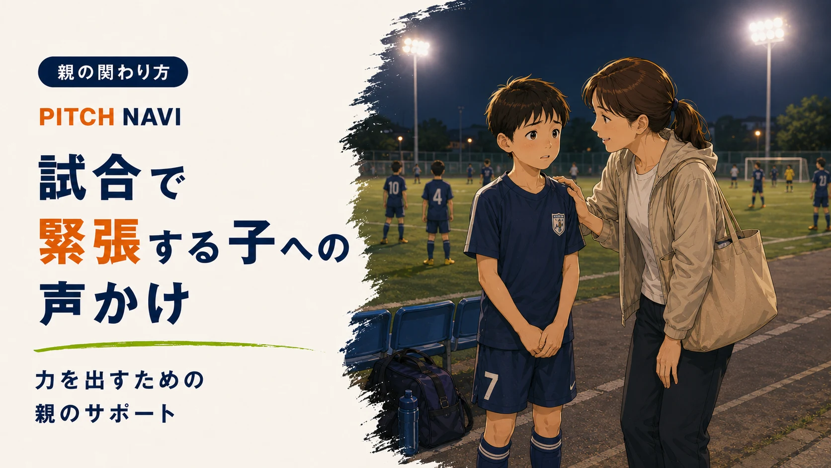 ナイターの試合前に緊張する子へ母親が声をかけるアイキャッチ