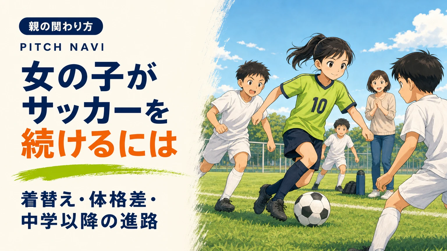男子に混じって堂々とボールを運ぶ女の子と、タッチラインで見守る母親のアイキャッチ