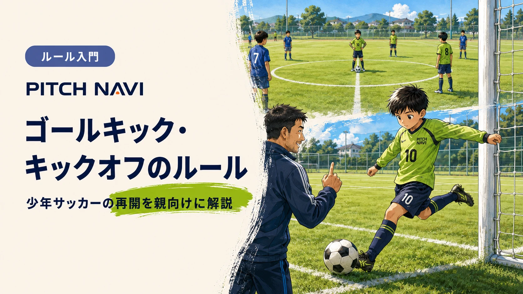 ゴール脇からゴールキックを蹴る少年と、指を立てて再開を指示するコーチのアイキャッチ