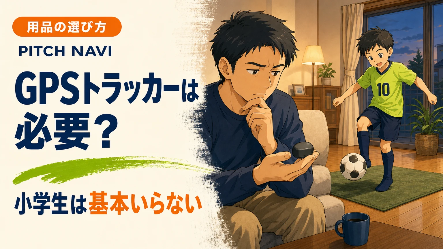 小さなGPS端末を手にのせて悩む父親と、その横で楽しくボールを蹴る少年のアイキャッチ