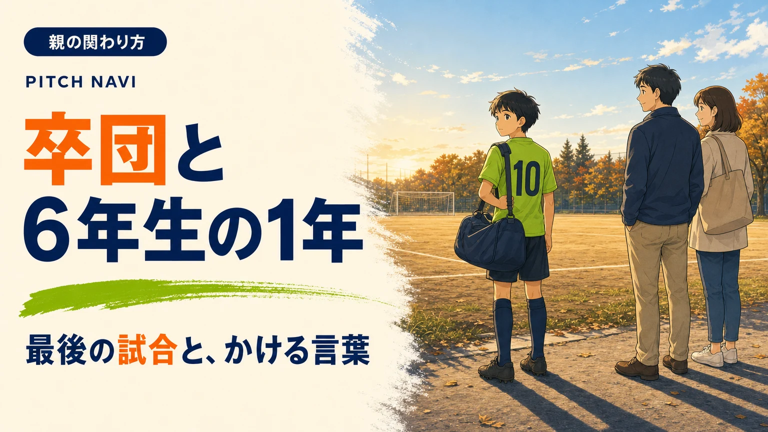 最終戦のあと、夕暮れのグラウンドを振り返る6年生と、少し離れて見守る両親のアイキャッチ