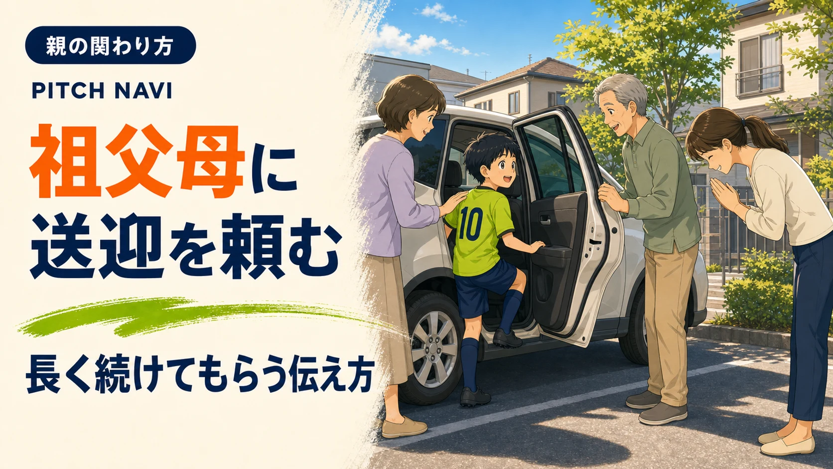 祖父が車のドアを開けて少年を乗せ、母親が両手を合わせて深く頭を下げて礼を伝えるアイキャッチ