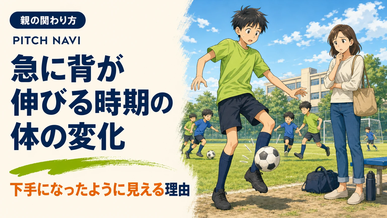 急に背が伸びて手足が長くなり、ボールを上手く扱えず戸惑う少年と、心配そうに見る母親のアイキャッチ